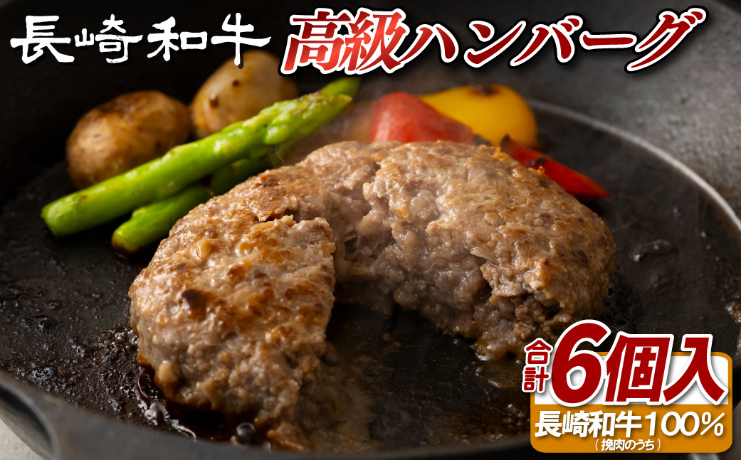 
            B379 長崎和牛の高級ハンバーグ（6個セット）
          