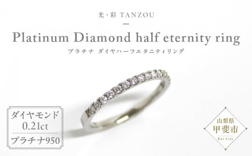 「一生もの」ダイヤハーフエタニティリング プラチナ950（H.SI）0.21ct [山梨 ジュエリー ダイヤモンド プラチナ 指輪] 山梨県 甲斐市 AD-144