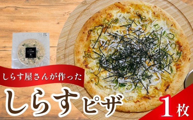 
            しらすピザ 1枚 / pizza シラス 冷凍 簡単調理 和風 産地直送 お取り寄せ 和歌山【dig205】 
          