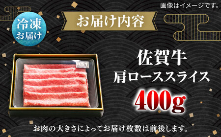 佐賀牛肩ローススライス400g / 佐賀県 / 田中畜産牛肉店 [41ARAA001]