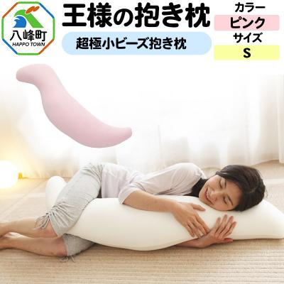 ふるさと納税 八峰町 王様の抱き枕 Sサイズ(ピンク)小さめの抱きまくらタイプ|16_mkr-21c101s