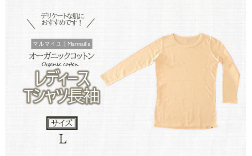 オーガニックコットン 長袖 Tシャツ (レディースLサイズ) 日本アトピー協会推薦品 / Tシャツ 長袖 綿 コットン オーガニック おーがにっくこっとん 天然素材 / 諫早市 / 株式会社美泉 [AHAP005]