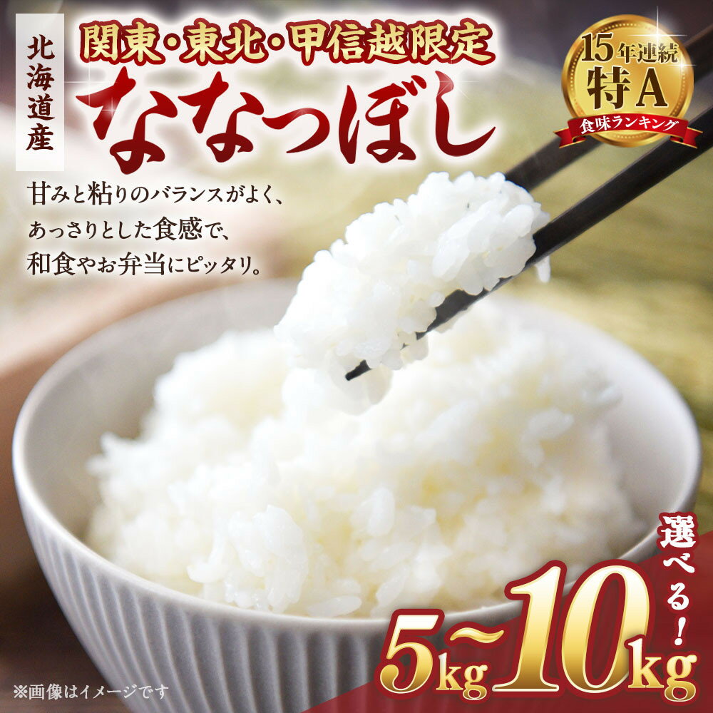 【ふるさと納税】【容量選択可】【配送地域 関東・東北・甲信越 限定！】 北海道産ななつぼし 5kg　令和7年産米【国産 白米 精米 お米 単一原料米 厳選精米 厳選 マイスター 生活応援 ななつぼし おすすめ 北海道 美唄市 美唄】