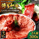 【ふるさと納税】博多和牛 スライス肉（ザブトンと肩ロース芯） しゃぶしゃぶすき焼き用 300g 2人前＜株式会社ベネフィス＞那珂川市[GED033]16000 16000円