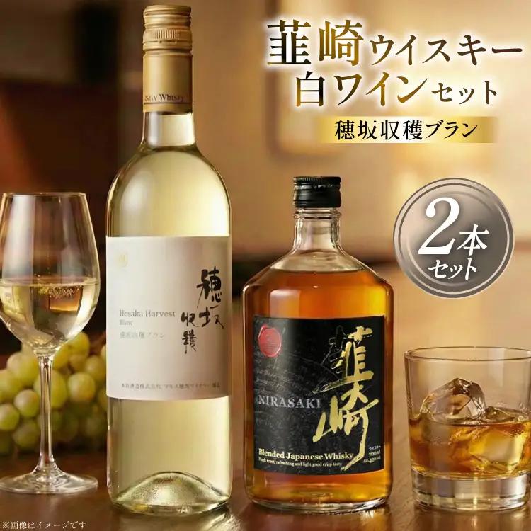 山梨 白ワイン 750ml ウィスキー 700ml 計 2本 セット 穂坂ブラン ウヰスキー 酒 アルコール