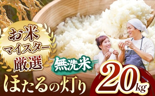 熊本県産 無洗米 ほたるの灯り 20kg | お米 米 こめ おこめ 精米 20キロ 国産 国産米 くまもと 熊本 熊本県 玉名市 玉名