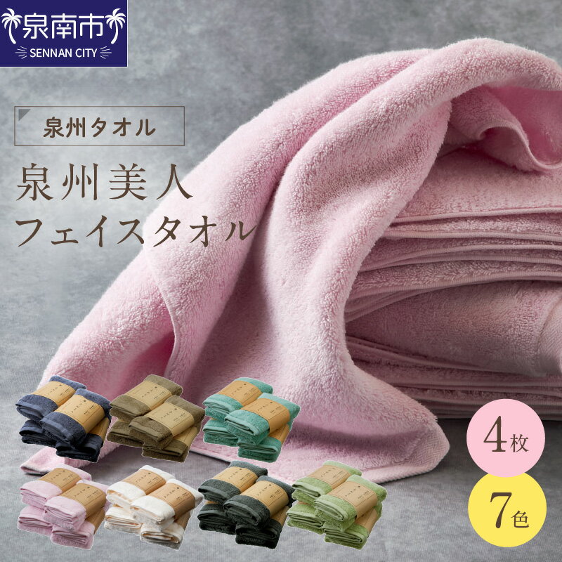 【ふるさと納税】7色から選べる！ 【 泉州タオル / フェイスタオル / 4枚 】泉州美人フェイスタオル4枚 のし 熨斗 熨斗対応 のし対応【配送不可地域：北海道・沖縄・離島】
