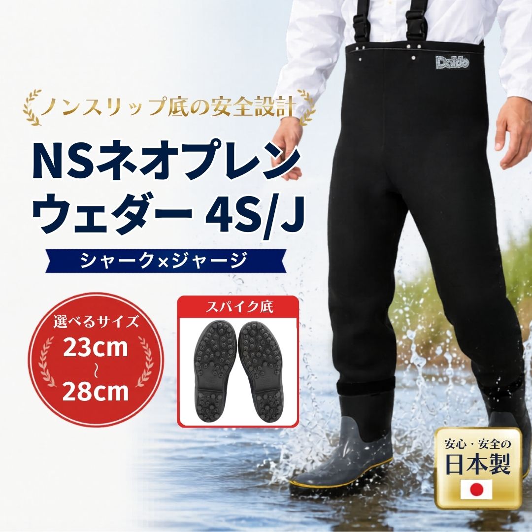 【ふるさと納税】NSネオプレンウェダー4S/J　23.0~28.0cm | ウェダー 胴長靴 胴長 スパイク底 水産 漁業 農業 釣り フィッシング ウェイディング 日本製 国産 cb002