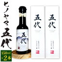 【ふるさと納税】ヒノヤマ 五代 150ml×2本 醤油 ヒノヤマ醤油 しょうゆ 調味料 さしみ醤油 箱 家庭用 ギフト 贈答 国産 日本 福岡県 九州 送料無料