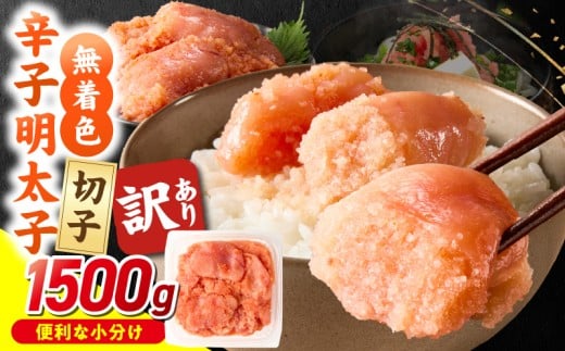 無着色辛子明太子　切子　500g×3個（1,500g）_Mm007