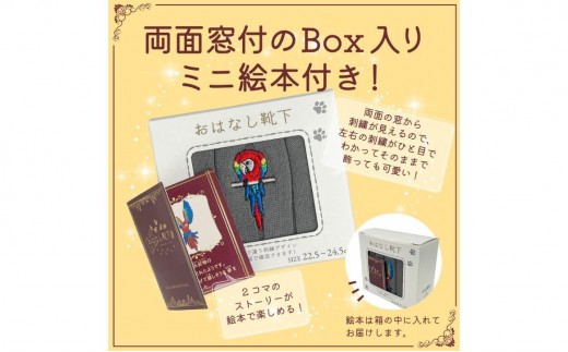 おはなし靴下 ギフトボックス アカコンゴウインコ キッズ ネイビー