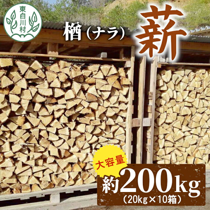 【ふるさと納税】大容量！ なら薪 中～大割 約200kg ( 約20kg×10箱 ) 中割 大割 薪ストーブ アウトドア キャンプ 焚火 暖炉 楢 ナラ 薪 まき 雑貨 日用品 東白川村 85000円 2月発送予定