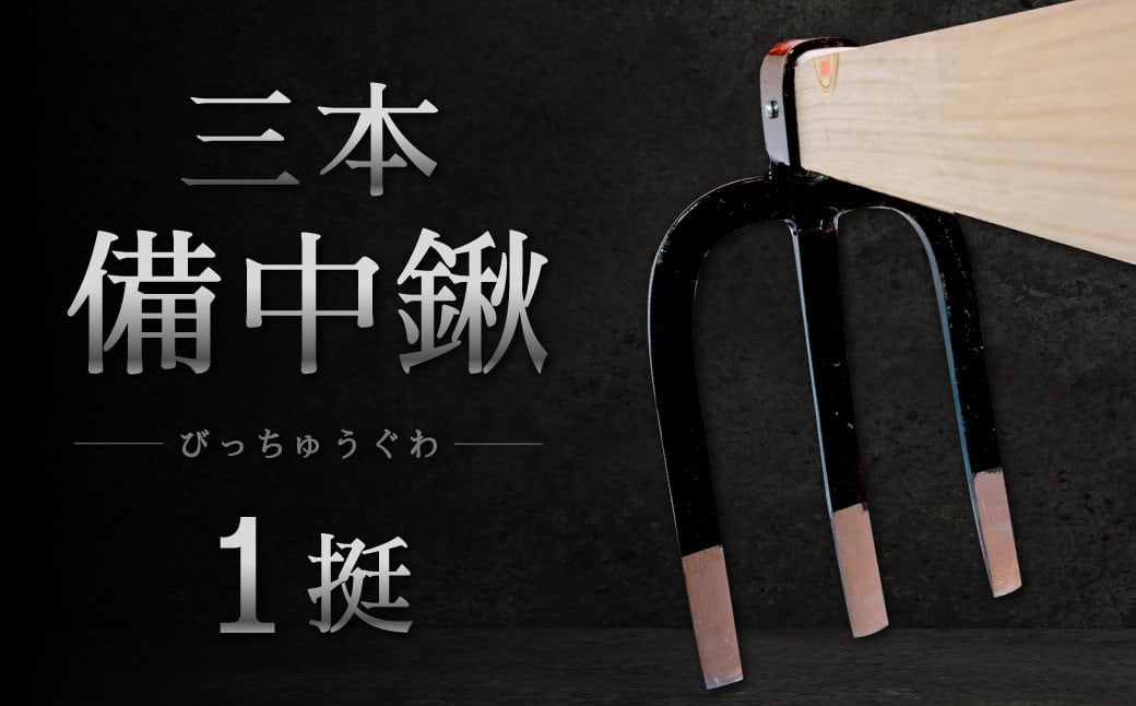 
            三本 備中鍬1挺 クワ 鍬 農機具 畑 農業 農業用品 耕作鍬 農作業 植物 家庭菜園 土壌 福岡県 北九州市 九州
          