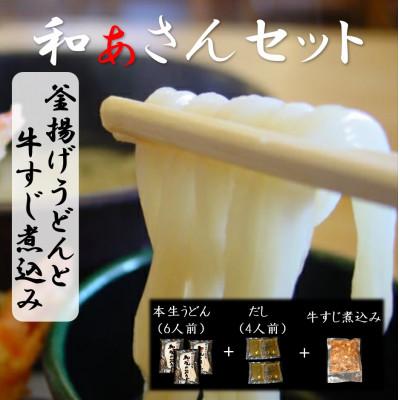 ふるさと納税 美馬市 和ぁさんセット『釜揚げうどんと牛すじ煮込み』