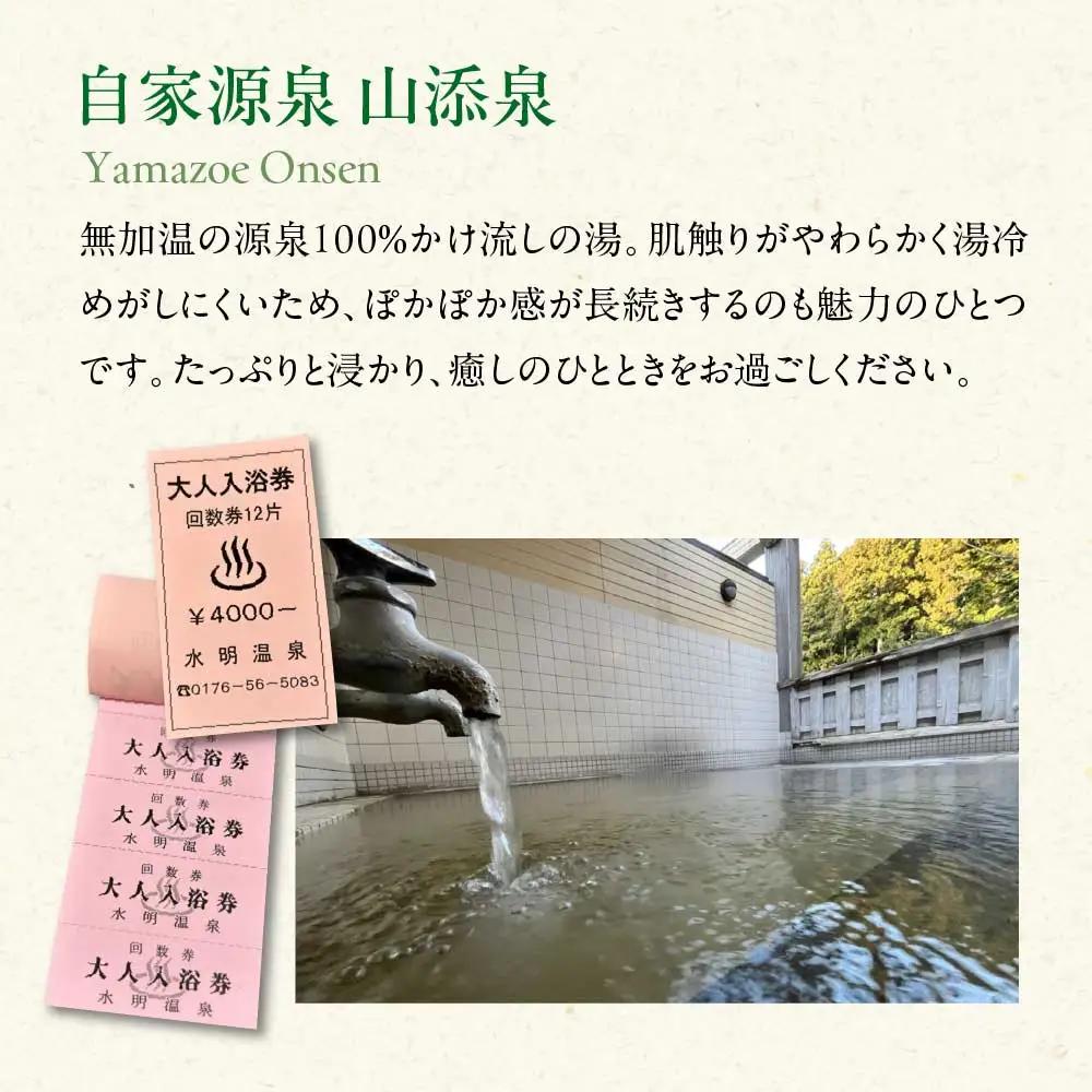 水明温泉　入浴券400円　12回券　【02408-0157】