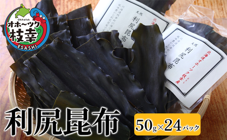 オホーツク枝幸の利尻昆布 1.2kg(50g×24) [南宗谷ひだまりの会]【 昆布 利尻昆布 高級昆布 お出汁 コンブ こんぶ 北海道 オホーツク 枝幸 送料無料 】