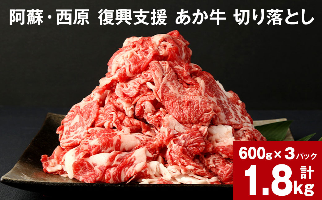 
                  阿蘇・西原 復興支援 あか牛 切り落とし 計1.8kg 600g×3パック
                