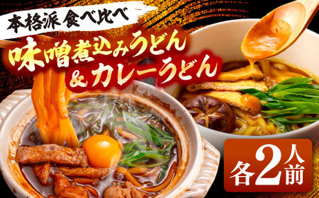 味噌煮込みうどん＆カレーうどん 計4人前[AEAP008]