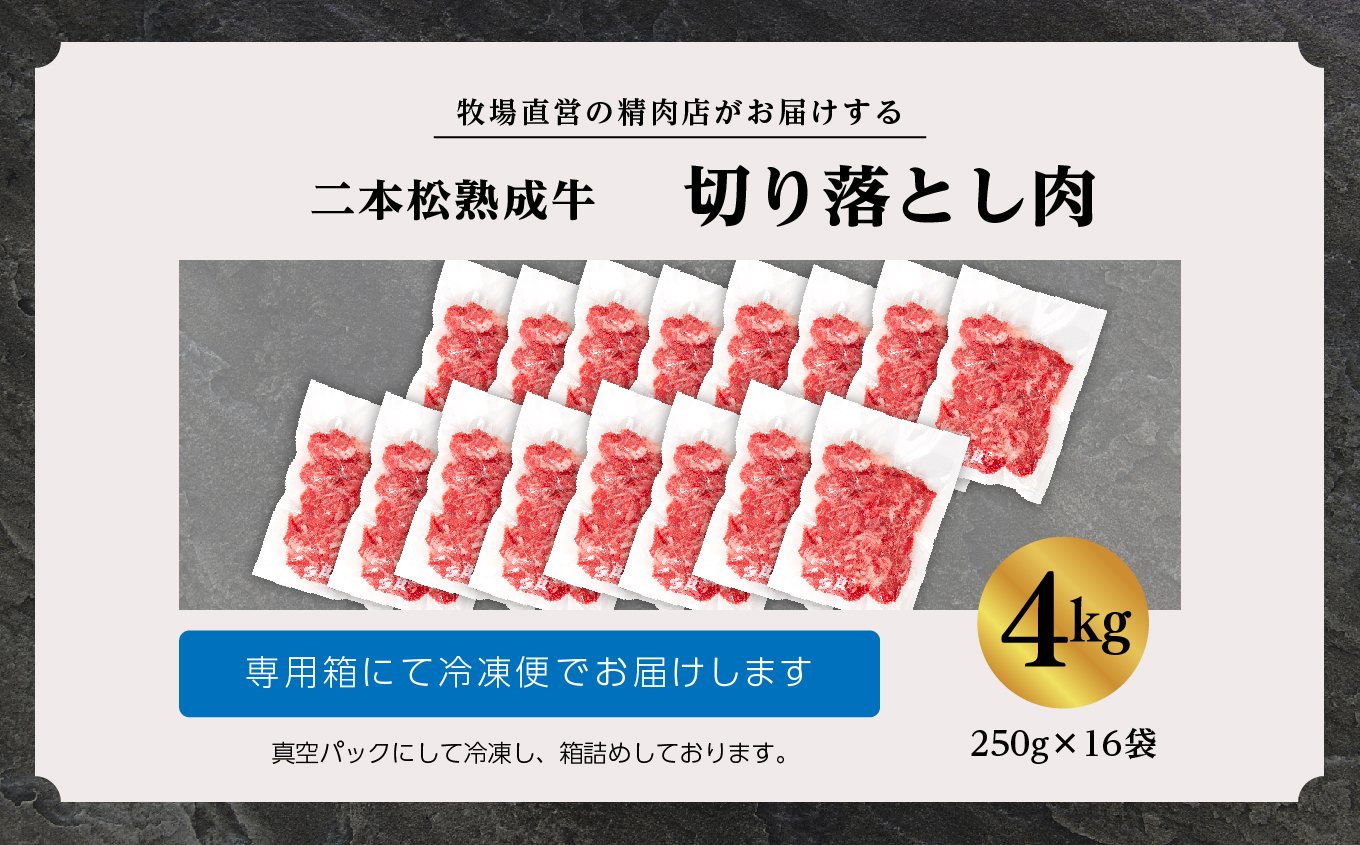 二本松生体熟成牛 切り落とし4kg（250g×16袋）【エム牧場】