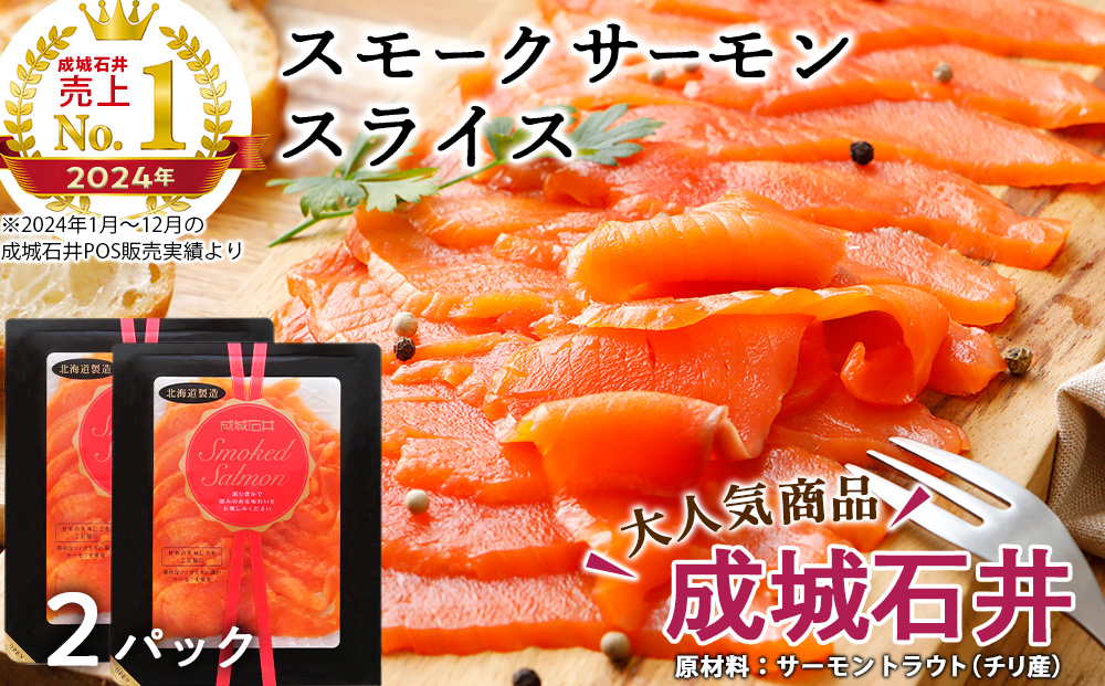 《成城石井》スモークサーモンスライス 110g×2