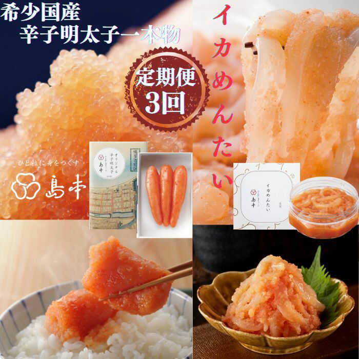 【ふるさと納税】【全3回定期便】辛子明太子の島本・希少国産卵の無着色辛子明太子一本物120gとイカめんたい160g《築上町》【株式会社島本食品】[ABCR065] 4万1千円 41000 41000円