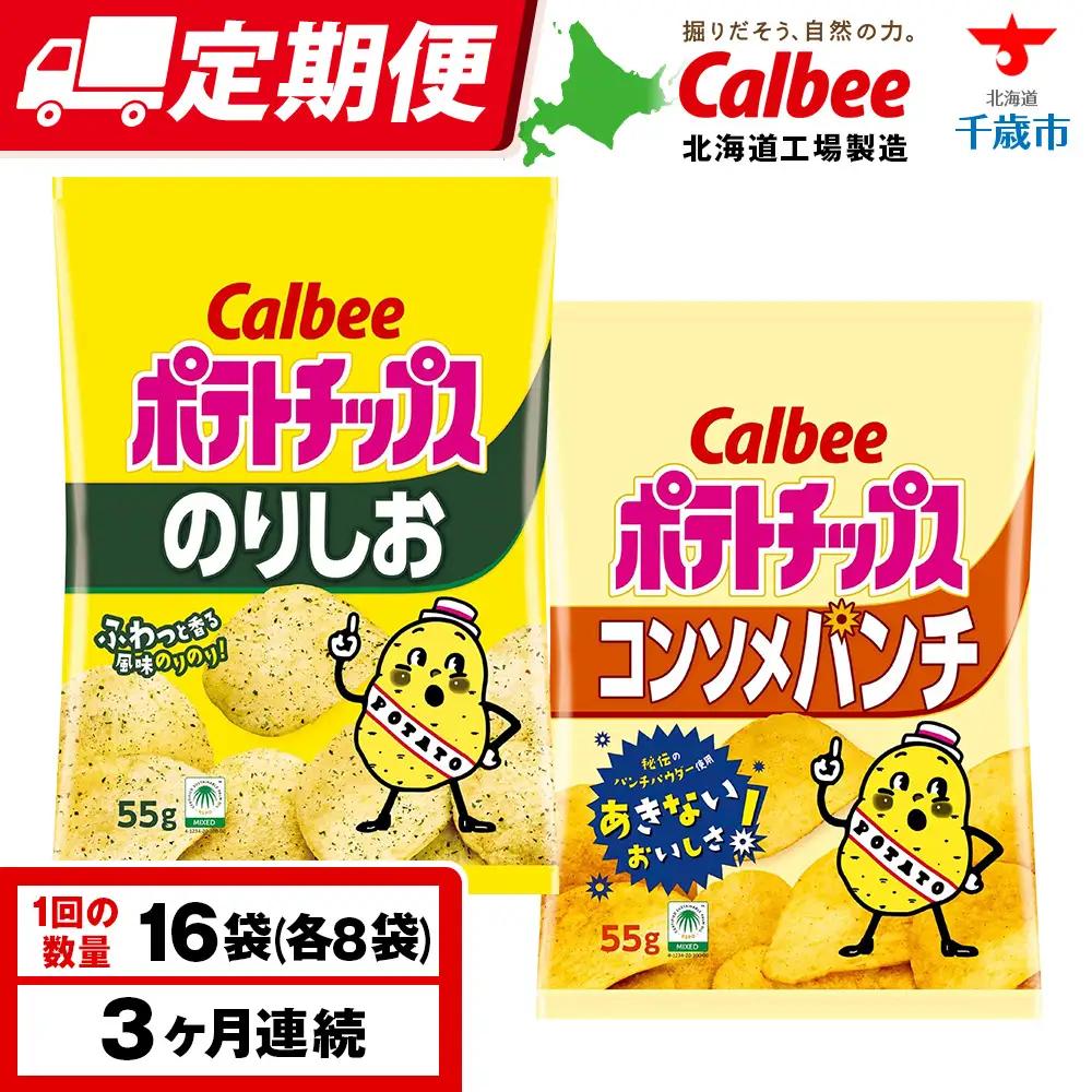 【定期便3カ月】カルビーポテトチップス 2種セット コンソメパンチ・のりしお 各8袋 《千歳工場製造》
