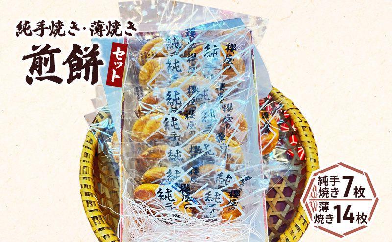 純手焼き煎餅・薄焼き煎餅セット