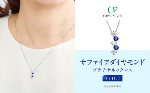 
                  【京セラ】クレサンベール〈サファイア・天然ダイヤモンド〉ネックレス【カジュアル/プラチナ/9月誕生石】
                
