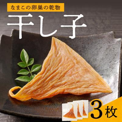 ふるさと納税 備前市 高級珍味　干し子　3枚入り