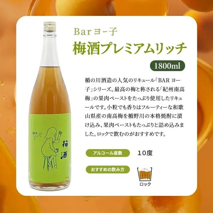 SB0900　酒田の酒屋厳選　楯の川 BARヨー子 梅酒プレミアムリッチ　1800ml×1本