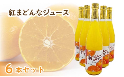 紅まどんなジュース 720ml× 6本 セット | 高級 みかん 贈答 蜜柑 柑橘 プレゼント ギフト 紅マドンナ 柑橘 甘い 愛媛 松山