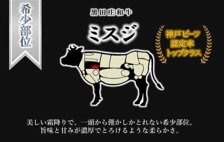 【数量限定】【神戸ビーフ】黒田庄和牛 ミスジ焼肉（300g）(15-47)