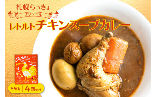 札幌らっきょオリジナル　レトルトチキン スープカレー（560g×4個セット）