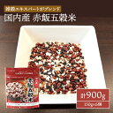 【ふるさと納税】国内産 赤飯 五穀米 計900g (150g×6個) セット 健康 ヘルシー 食物繊維　鳥栖市