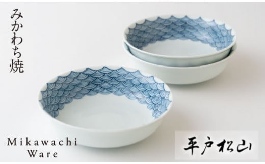 〈平戸松山窯〉創作染付間取青海波丸深取鉢3枚揃