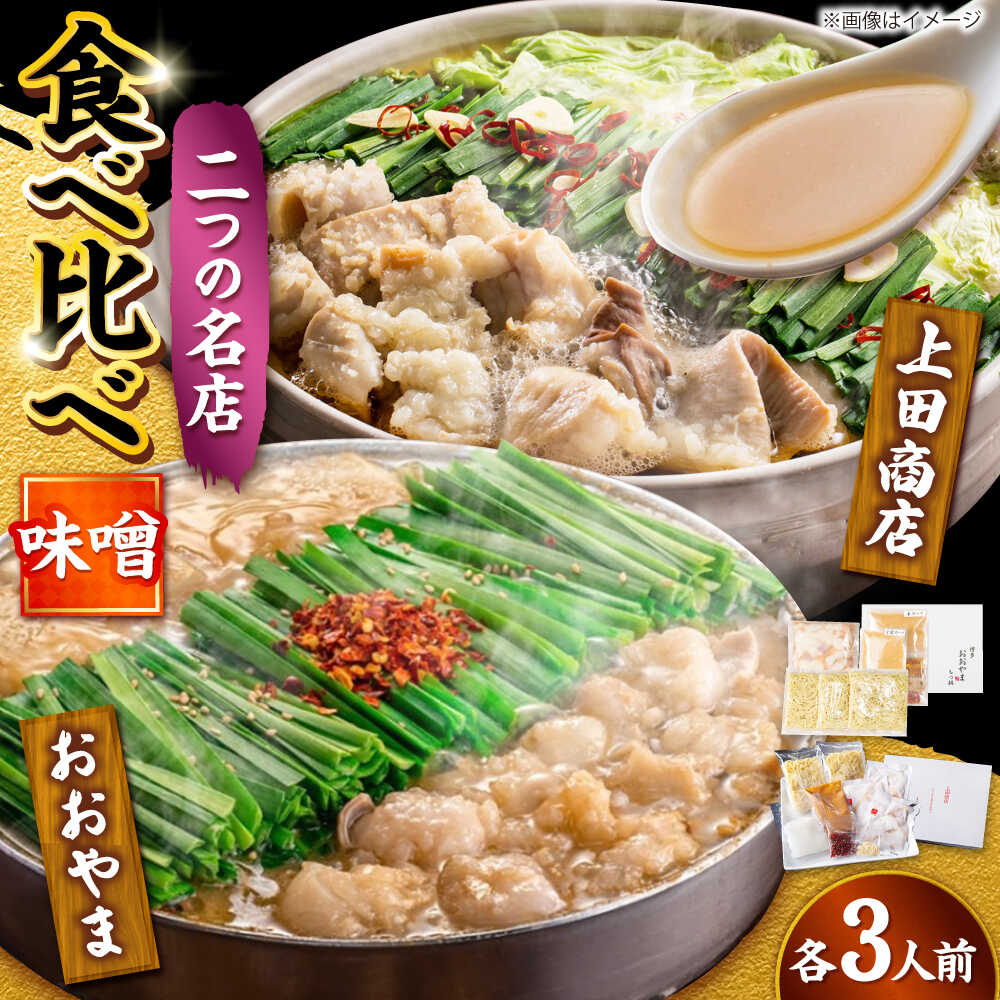 【ふるさと納税】博多もつ鍋 食べ比べ2種セット(味噌/各3人前)【おおやま・上田商店】 吉富町/株式会社吉浦コーポレーション[BGAD069]モツ鍋 もつなべ 鍋 福岡 冷凍 もつ 牛モツ 牛もつ 鍋セット 人気 食べ比べ 味噌 みそ 国産