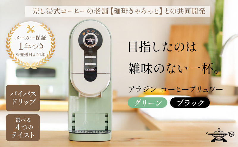 【マイナビ限定】アラジン コーヒーブリュワー 緑  ACO-D01AF