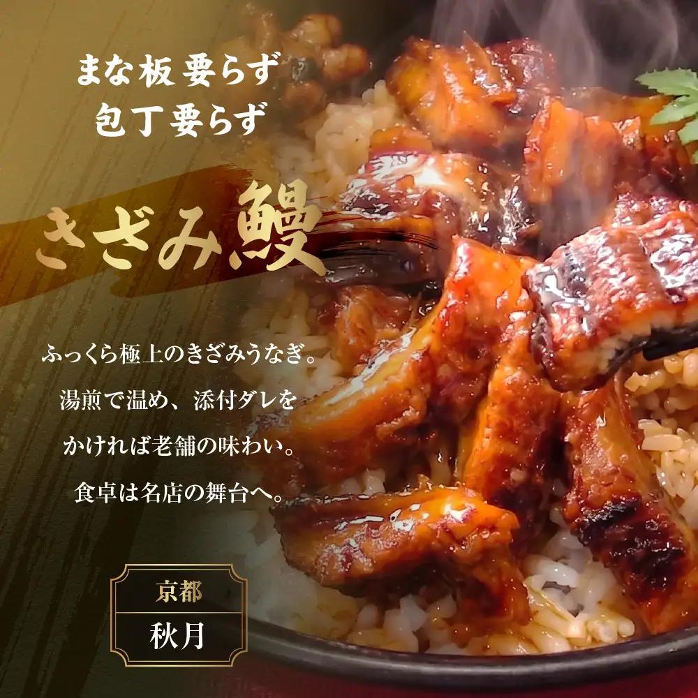 炭火手焼き きざみうなぎ 90g(うなぎ60g＋タレ30g) 3食セット 京都 秋月