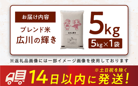 広川の輝き お米 5kg （5kg×1袋） 広川町 / 株式会社カネガエ[AFBD008]