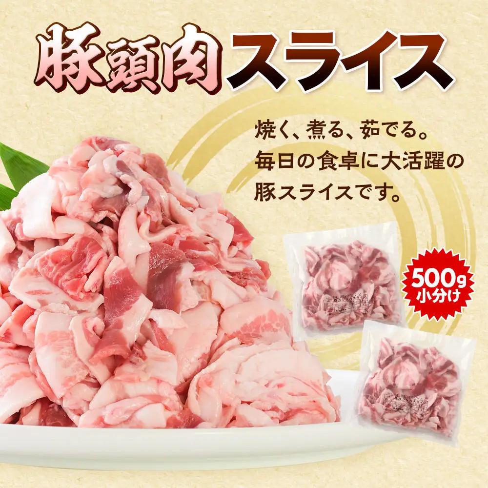 【2026年12月上旬発送】豚頭肉 スライス＆ミンチセット 各1kg 合計2kg（スライス 500g×2袋、ミンチ 500g×2袋）豚肉 冷凍