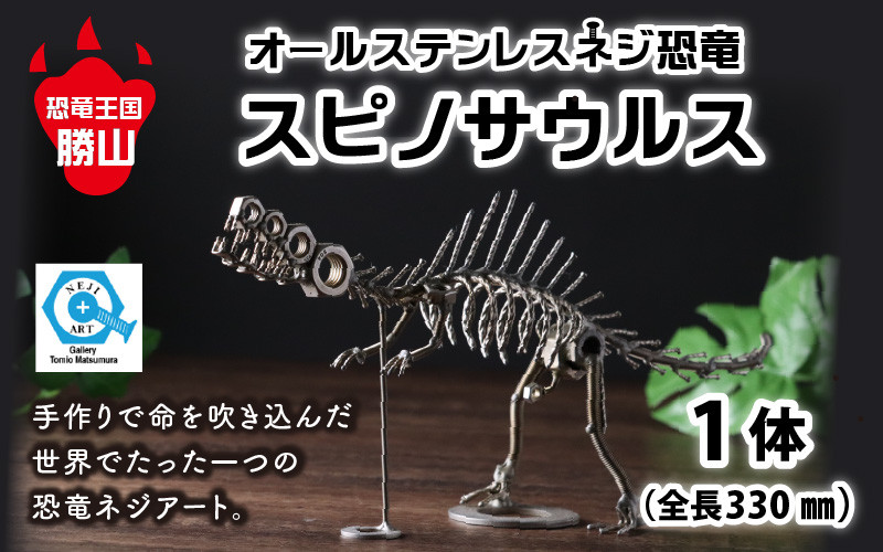
                  オールステンレスネジ恐竜 スピノサウルス(全長330mm)  │オールステンレス ネジアート 恐竜オブジェ スピノサウルス（全長330mm）ハンドメイド メタルアート  [A-025007]
                