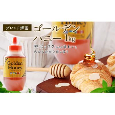 ふるさと納税 高森町 かの蜂 ゴールデンハニー 純粋蜂蜜(1kg×1本)(高森町)