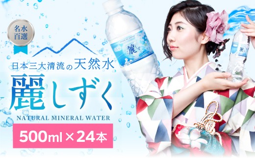 硬度27mg/L 超軟水! ナチュラルミネラルウォーター 麗しずく （500ml×24本×1ケース） 軟水・ペットボトル・飲料水・水