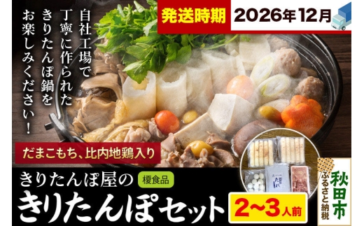 《12月発送》きりたんぽ 屋の きりたんぽ セット 2～3人前 だまこもち入 比内地鶏 200g きりたんぽ鍋 [きりたんぽ 鍋 セット 秋田県産 秋田名物 比内地鶏]