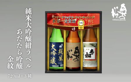 奥の松酒造「IWCP」720ml×3種【道の駅「安達」智恵子の里】