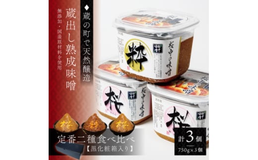 ＜蔵出し熟成味噌セット＞天然醸造の生みそ『桜×2・粋×1』各750g詰合せ(無添加・国産原材料)【1554913】