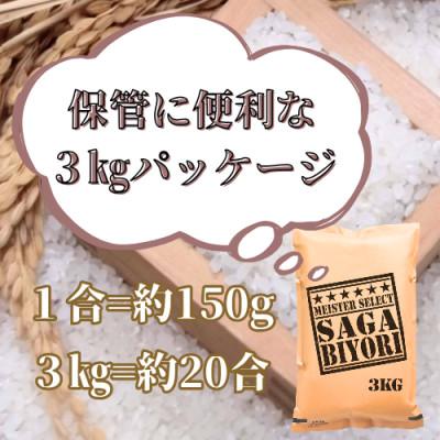 ふるさと納税 みやき町 令和6年産『さがびより白米3kg』五つ星お米マイスター厳選!_SS990 |  | 02