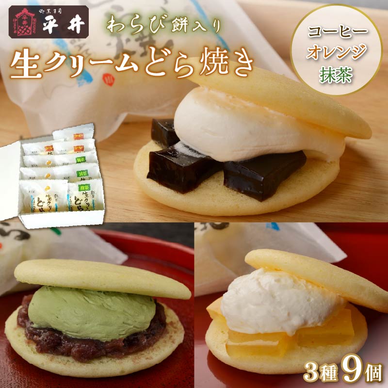 どら焼き 生どら 9月10日まで 和菓子 どら焼き 生どら おやつ スイーツ ギフト 生クリーム わらび餅 オレンジ ソース 抹茶 あずき 珈琲 3種 3個 冷凍 プレゼント 贈答 静岡 伊豆 下田 平井製菓 PTS002-00012