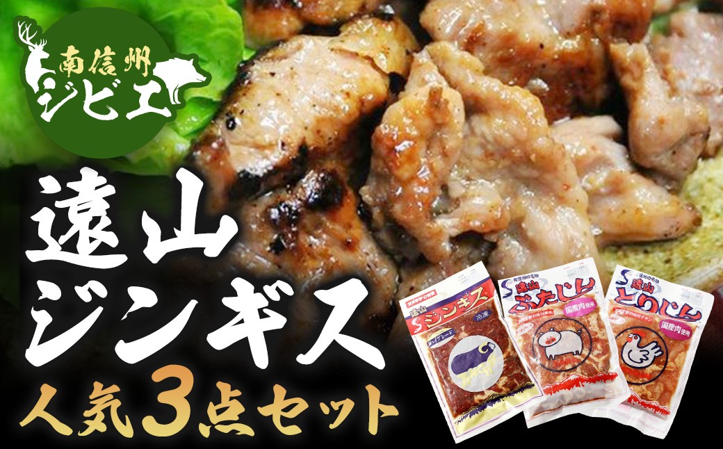 
                  遠山ジンギス人気3点セット【羊・豚・鶏】
                