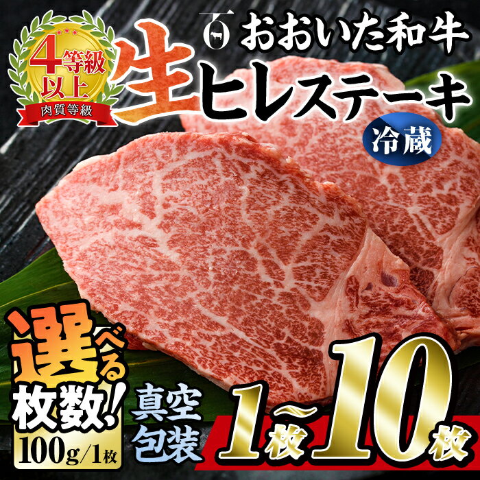 【ふるさと納税】＜内容量が選べる！＞＜ 冷蔵 真空包装 ＞ おおいた 和牛 ヒレ ステーキ (1枚～10枚) 国産 ステーキ 牛肉 豊後牛 ブランド牛 BBQ バーベキュー 肉 焼肉 ヒレ肉 チルド 希少部位 惣菜 大分県 佐伯市【BD307】【西日本畜産 (株)】